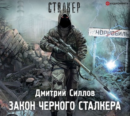 

Закон Черного сталкера