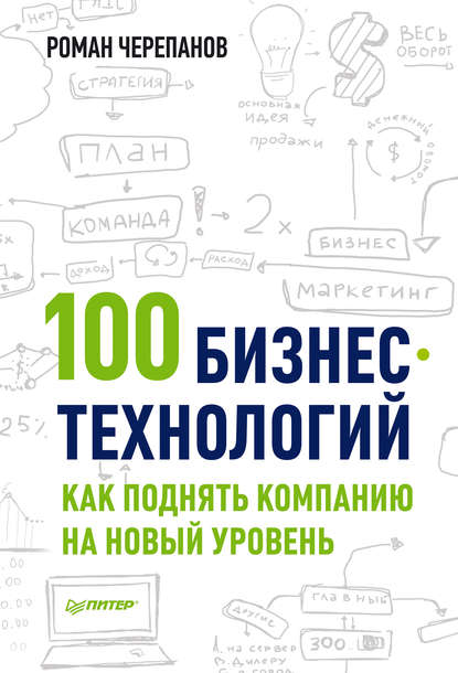 Роман Черепанов — 100 бизнес-технологий: как поднять компанию на новый уровень