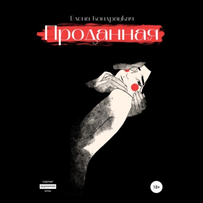 Аудиокнига «Проданная», Елена Кондрацкая