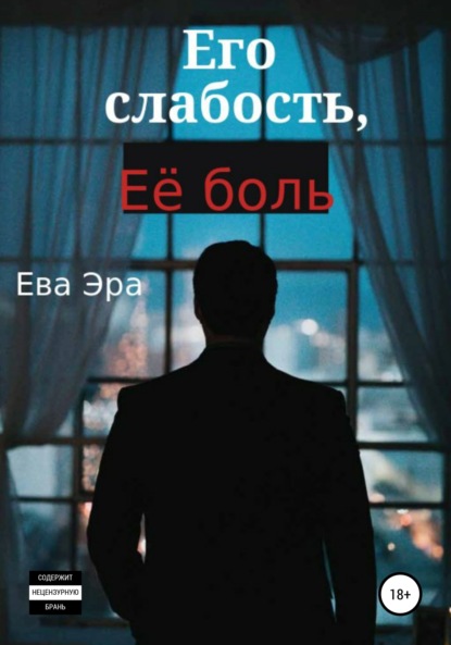 

Его слабость, её боль