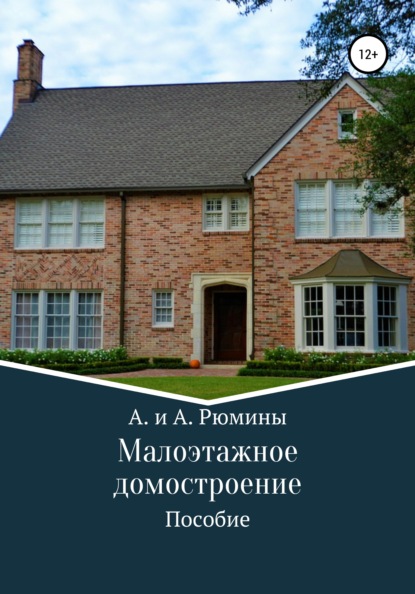 

Малоэтажное домостроение