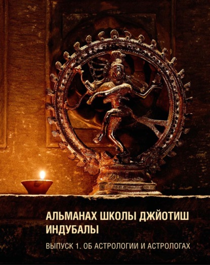 

Альманах Школы джйотиш Индубалы. Выпуск 1. Об астрологии и астрологах
