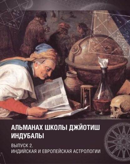 

Альманах Школы джйотиш Индубалы. Выпуск 2. Индийская и европейская астрологии