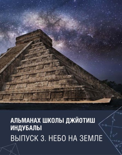 

Альманах Школы джйотиш Индубалы. Выпуск 3. Небо на земле