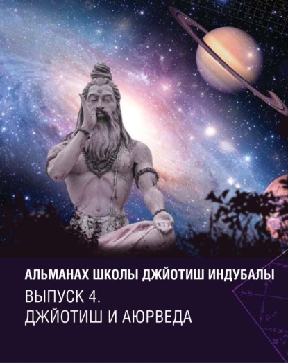 

Альманах Школы джйотиш Индубалы. Выпуск 4. Джйотиш и аюрведа