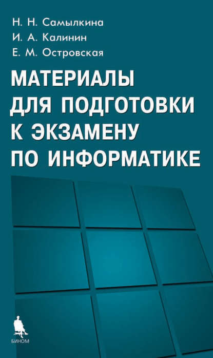 Материалы для подготовки к экзамену по информатике