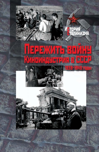 Пережить войну. Киноиндустрия в СССР, 1939–1949 годы