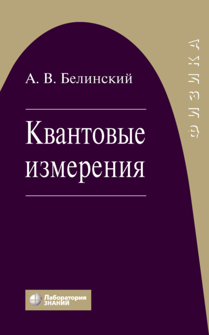 

Квантовые измерения