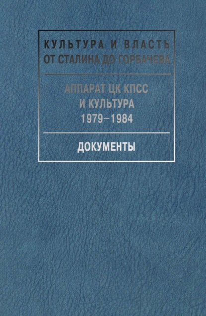 Сборник — Аппарат ЦК КПСС и культура. 1979-1984. Документы