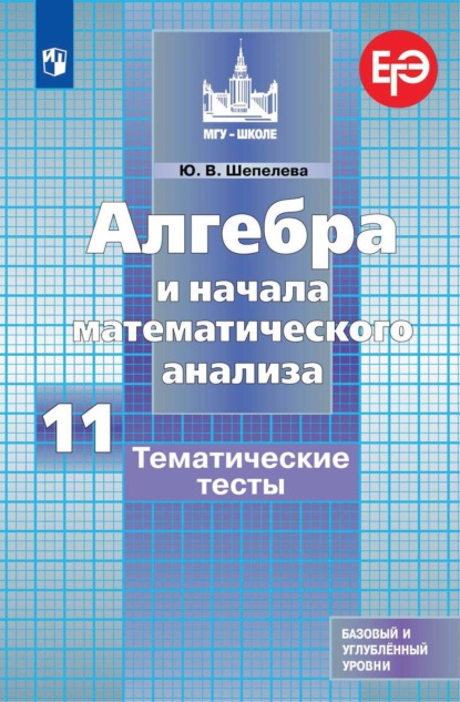 

Алгебра и начала математического анализа. Тематические тесты. 11 класс. Базовый и углубленный уровни