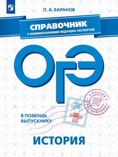 

ОГЭ. История. Справочник с комментариями ведущих экспертов