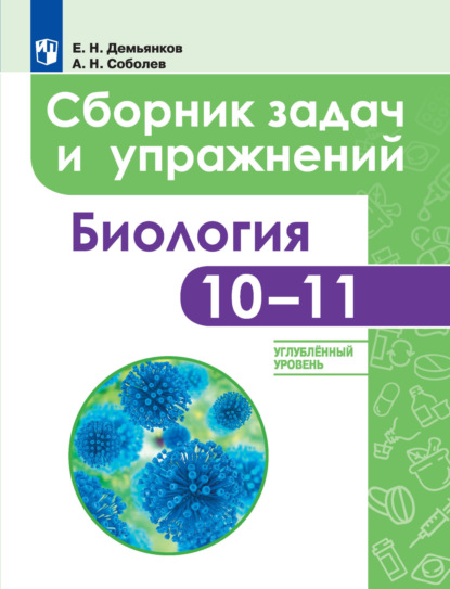 Е. Н. Демьянков — Биология. Сборник задач и упражнений. 10-11 классы. Углубленный уровень