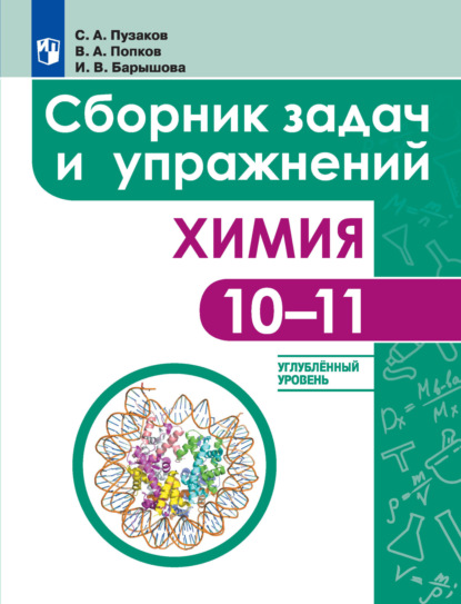 

Химия. Сборник задач и упражнений. 10-11 классы. Углублённый уровень