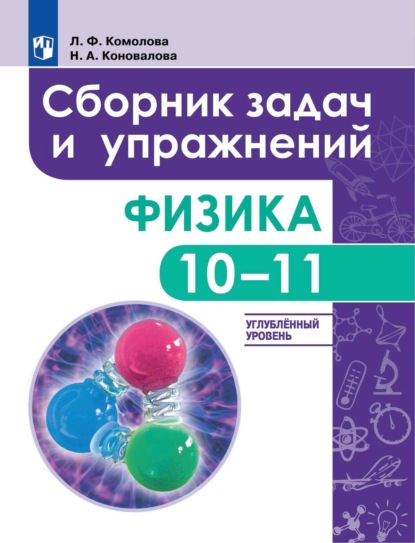 Л. Ф. Комолова — Физика. Сборник задач и упражнений. 10-11 классы. Углубленный уровень