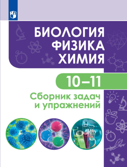 Г. П. Кулягина — Биология. Физика. Химия. 10-11 классы. Сборник задач и упражнений. Базовый уровень