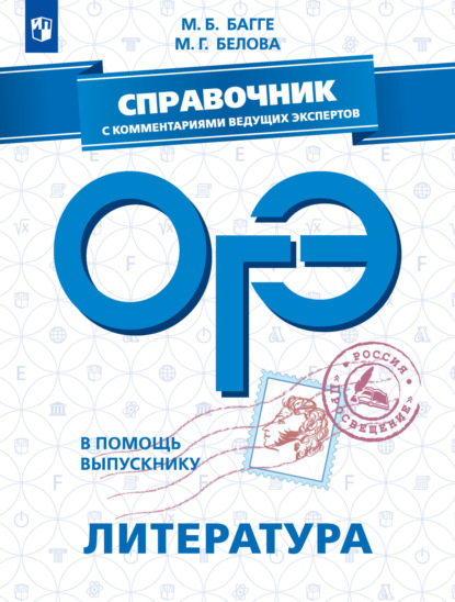 

ОГЭ. Литература. Справочник с комментариями ведущих экспертов