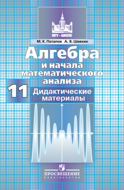 М. К. Потапов — Алгебра и начала математического анализа. Дидактические материалы. 11 класс. Базовый и профильный уровни