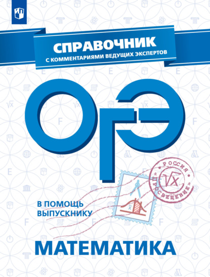 Л. О. Рослова — ОГЭ. Математика. Справочник с комментариями ведущих экспертов