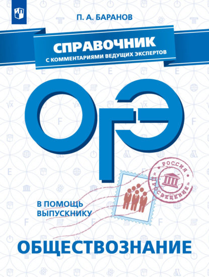 П. А. Баранов — ОГЭ. Обществознание. Справочник с комментариями ведущих экспертов