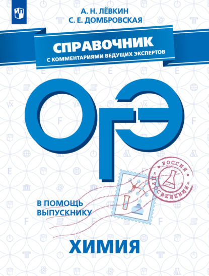 А. Н. Лёвкин — ОГЭ. Химия. Справочник с комментариями ведущих экспертов