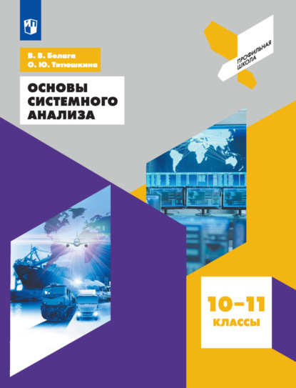 В. В. Белага — Основы системного анализа. 10-11 классы