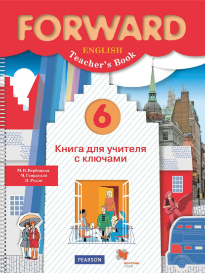 М. В. Вербицкая — Английский язык. Книга для учителя с ключами. 6 класс