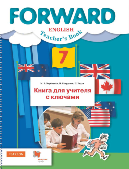 М. В. Вербицкая — Английский язык. Книга для учителя с ключами. 7 класс