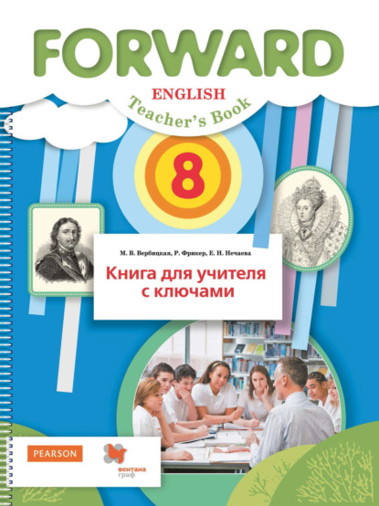 М. В. Вербицкая — Английский язык. Книга для учителя с ключами. 8 класс