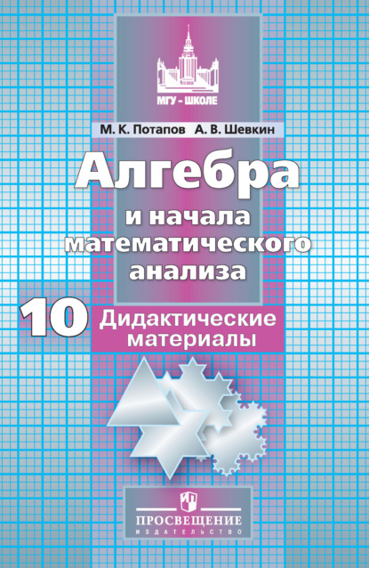 М. К. Потапов — Алгебра и начала математического анализа. Дидактические материалы. 10 класс. Базовый и углублённый уровни