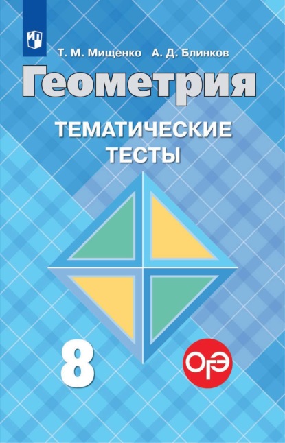 

Геометрия. Тематические тесты. 8 класс