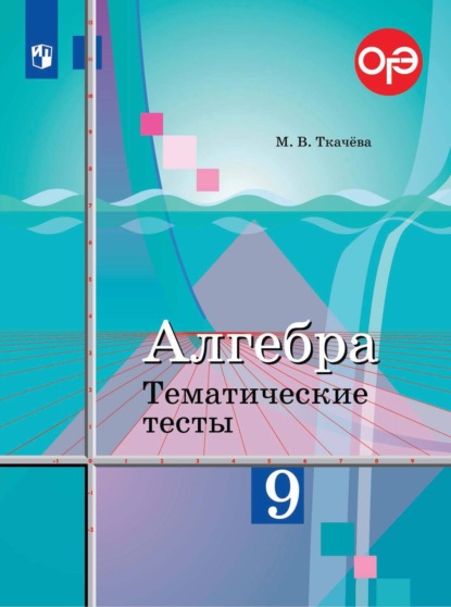 М. В. Ткачева — Алгебра. Тематические тесты. 9 класс