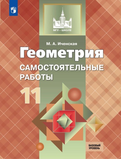 М. А. Иченская — Геометрия. Самостоятельные работы. 11 класс. Базовый уровень