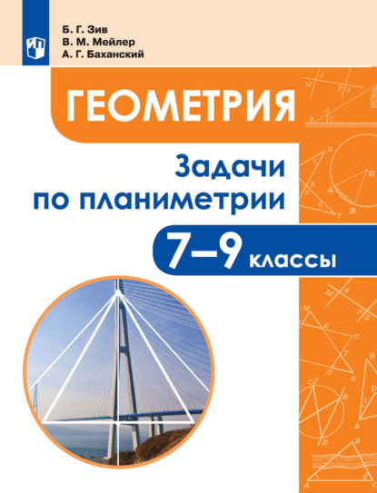 Б. Г. Зив — Геометрия. Задачи по планиметрии. 7-9 классы