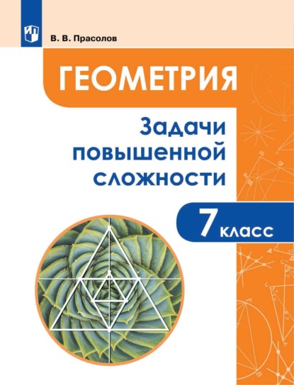 В. В. Прасолов — Геометрия. Задачи повышенной сложности. 7 класс