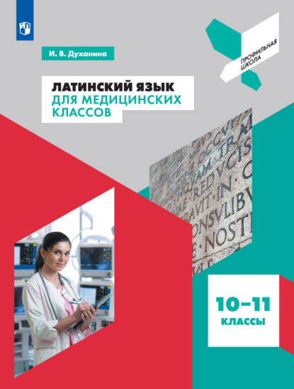 И. В. Духанина — Латинский язык для медицинских классов. 10-11 классы