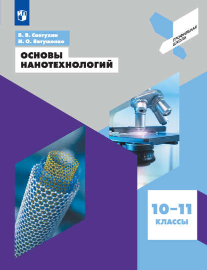 В. В. Светухин — Основы нанотехнологий. 10-11 классы