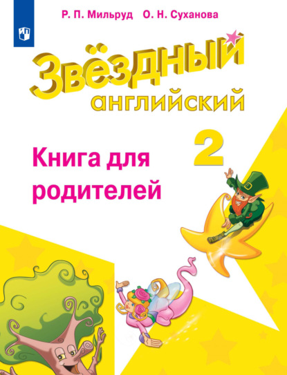 

Английский язык. Книга для родителей. 2 класс