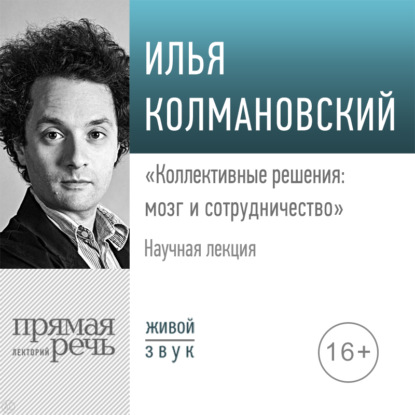 Аудиокнига ««Коллективные решения: мозг и сотрудничество»», Илья Колмановский