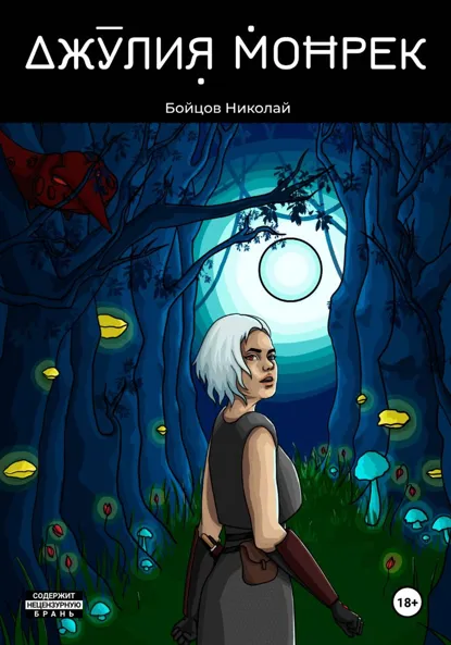 Обложка книги Джулия Монрек, Николай Леонидович Бойцов