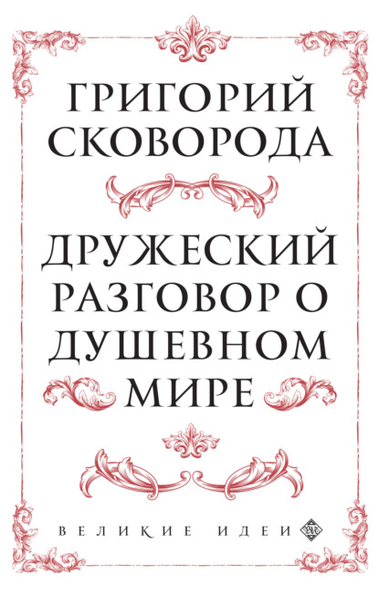 Дружеский разговор о душевном мире