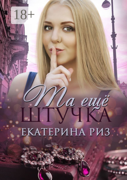 

Та еще штучка