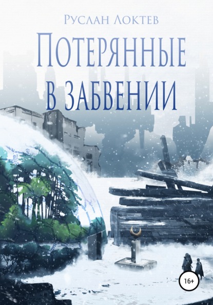 

Потерянные в забвении