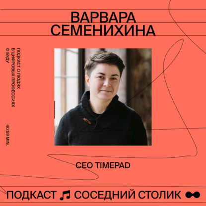 Варвара Семенихина, Timepad: хантинг из Zvooq на $29 млн, путь от CMO к CEO, любовь к людям