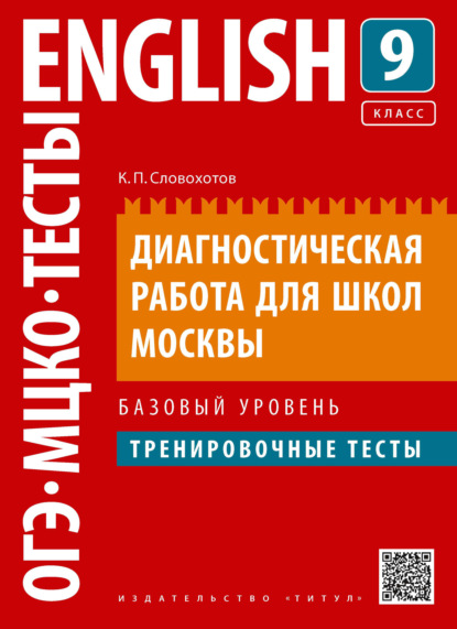 К. П. Словохотов — Английский язык. Диагностическая работа для школ Москвы. 9 класс. Базовый уровень