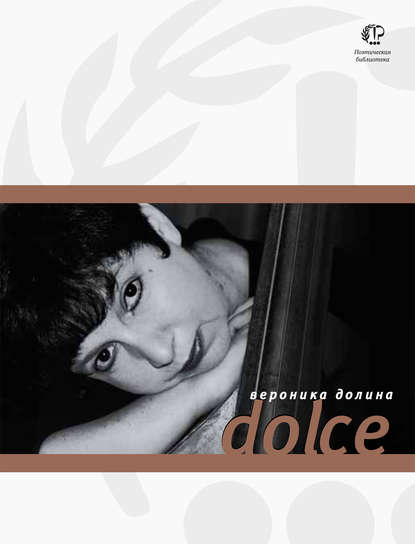 Вероника Долина — Dolce