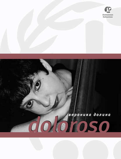 Вероника Долина — Doloroso