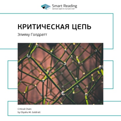 Smart Reading — Ключевые идеи книги: Критическая цепь. Элияху Голдратт