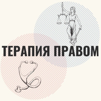 Выпуск 8. Регина Барановская: медиация, женатый должник и дело о двух Audi