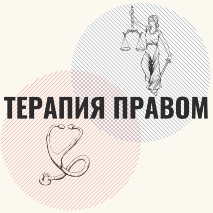 Выпуск 23. Кристина Ткач: как создать успешную юрфирму в регионе, концепция ежа и кейс про рейдеров