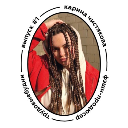 Карина Чистякова - фэшн-продюсер. Рассказала про глянец, выгорание и создание своего продакшена.